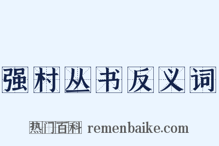 强村丛书反义词是什么意思的图片